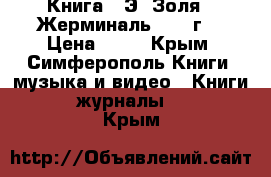  Книга   Э. Золя.  Жерминаль. 1956г. › Цена ­ 50 - Крым, Симферополь Книги, музыка и видео » Книги, журналы   . Крым